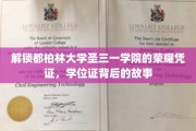 探秘都柏林圣三一学院，学位证背后的传奇故事
