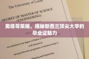 探寻奥塔哥大学的魅力，新西兰精英毕业证的独特魅力揭秘