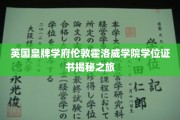 探寻伦敦霍洛威学院，学位证书背后的皇牌学府传奇