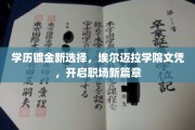 埃尔迈拉学院文凭，助你职场升级，开启学历镀金新时代！
