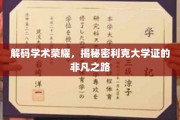 探寻利克大学证背后的学术传奇之路
