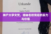 名校光环背后的秘密，神户大学文凭的价值解析