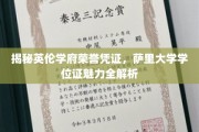 英伦学府荣耀名片，萨里大学学位证背后的故事与魅力