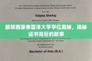探寻西蒙弗雷泽大学学位真谛，一纸证书背后的传奇历程