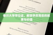 香川大学学位证揭秘，探寻学历证书背后的传奇与价值