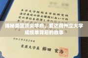 解码爱达荷州立大学，揭秘学霸背后的秘密与挑战