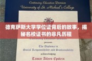 德克萨斯大学学位证背后的传奇，探寻名校证书的非凡诞生之路