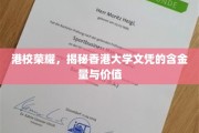 香港名校光环，一探香港大学学位的珍贵价值