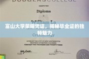 富山大学毕业证书，探寻校园荣耀的精致密码