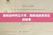 解锁加州州立大学，成绩单背后的隐藏传奇