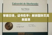 日语通关秘籍，证书在手，世界尽在掌握！