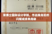 探寻莱佛士国际设计学院，作品集背后的璀璨成就故事