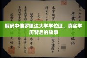 揭开神秘面纱，揭秘中佛罗里达大学学位证背后的真实故事