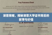 湖首荣耀，揭秘湖首大学证书背后的故事与价值