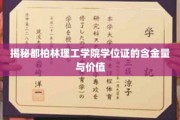 都柏林理工学院学位证，深度解析其国际认可与就业优势