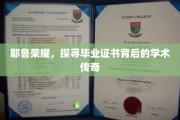 解码耶鲁荣耀，毕业证书背后的学术传奇之旅