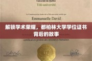 揭秘都柏林大学学位证书，荣誉背后的独特历程