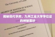 解码九州工业大学，学位证背后的非凡故事