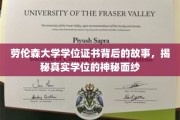 揭开劳伦森大学学位证书的神秘面纱，一段不为人知的学位传奇