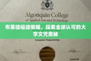 解码布莱德福德荣耀，全球认可大学文凭背后的秘密之旅