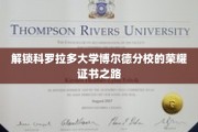 探秘科罗拉多大学博尔德分校，揭秘荣耀证书的获取奥秘