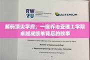 揭开乔治亚理工学院辉煌成就的神秘面纱