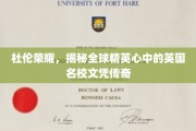 杜伦荣耀，揭秘英国精英梦校背后的全球文凭传奇之路