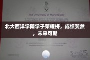 北大西洋学院精英风采，辉煌成就映照璀璨未来