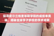 揭开爱尔兰格里菲斯学院卓越成绩背后的神秘面纱