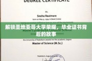 探寻圣地亚哥大学毕业证书的传奇历程