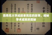 西悉尼大学成绩单背后的故事，揭秘学术成就的奥秘