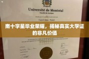 南十字星荣耀见证，揭秘大学证书背后的非凡魅力与价值