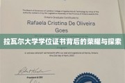揭开拉瓦尔大学学位证书的传奇面纱，荣耀之旅