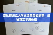 爱达荷州立大学文凭背后的故事，揭秘真实学历价值