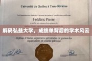 弘益大学成绩单，探寻背后的学术传奇与成长轨迹