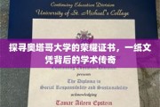 解码奥塔哥荣耀，探索一纸文凭中的学术奥秘