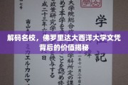 解码名校文凭，佛罗里达大西洋大学学位的隐性价值探秘