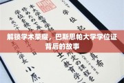 探寻巴斯思帕大学学位证的荣耀之谜