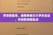 学位新航标，路易斯维尔大学证书助你职场扬帆起航