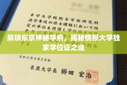 探秘东京神秘情报学府，独家学位证背后的秘密世界