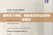 揭开曼大学位证背后的传奇故事