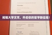 留学新起点，拓殖大学文凭助你翱翔国际舞台