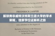 探寻南非威特沃特斯兰德大学学位证的奥秘，一场独特的学术之旅
