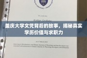 学历光环下的真实价值，釜庆大学文凭背后的求职力真相