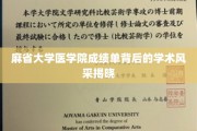 探寻麻省大学医学院成绩单背后的璀璨学术星光
