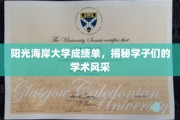 阳光海岸大学成绩单闪耀，一睹学子学术风采瞬间
