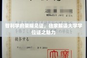 探秘智利名校，揭秘学位证背后的荣耀与魅力
