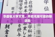 解锁未来，华盛顿大学文凭，开启职业新纪元
