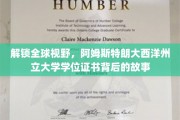 探秘阿姆斯特朗大西洋州立大学，学位证书背后的国际视野之旅