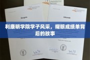利康明骄子荣耀，揭秘学子耀眼成绩单背后的励志篇章